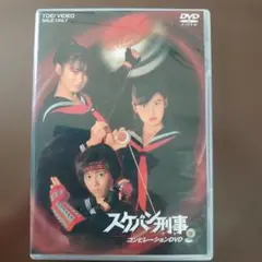 スケバン刑事 コンピレーションDVD 斉藤由貴・南野陽子・浅香唯 - メルカリ
