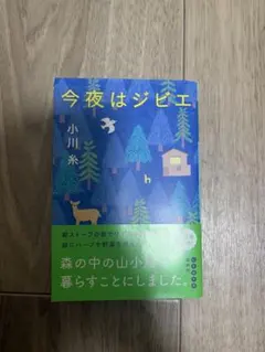今夜はジビエ