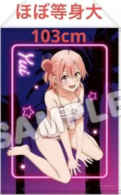 2026年最新】由比ヶ浜結衣 等身大タペストリーの人気アイテム - メルカリ