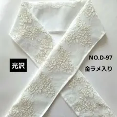NO.D-97　半襟 半衿 ホワイト 金ラメ花刺繍レース 成人式 卒業式