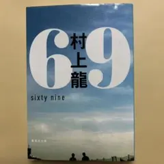 村上　龍　69 sixty nine