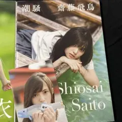 乃木坂46写真集3冊セット