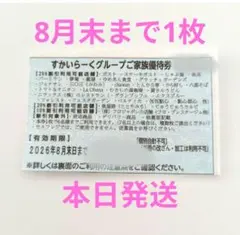 すかいらーく　ご家族優待券　25%割引券　8月　1枚のサムネイル