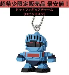 キン肉マン ドットフィギュアチャーム ロビンマスク ガチャ フィギュア キンケシ
