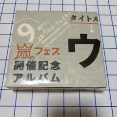 2026年最新】ウラ嵐マニアの人気アイテム - メルカリ