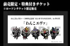 ALL OF EVANGELION in IWATEわんこエヴァアクリルスタンド ALL OF EVANGELION 前売り限定特典 わんこエヴァアクリルスタンド