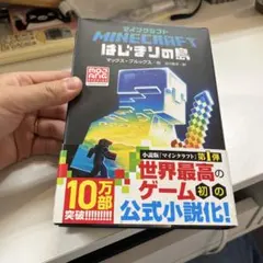 マインクラフト 小説 9冊まとめ売り - メルカリ