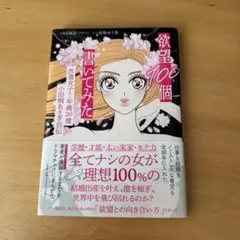 ASAGI小田桐あさぎ『欲望100個 書いてみた』