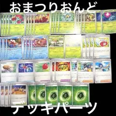 ポケモンカード　おまつりおんど　汎用　デッキパーツ　まとめ売り　初心者　ポケカ