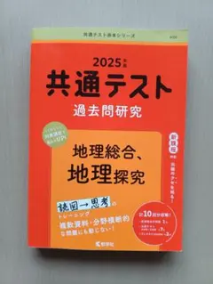 2025年 共通テスト 地理過去問題集