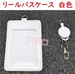白色　リール付き パスケース　白　定期入れ　ホワイトのサムネイル
