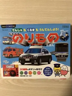 でんしゃもくるまも うんてんしよう!