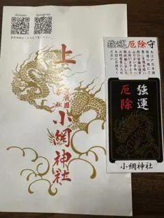 最強開運守り　小網神社　最強　強運厄除けカードお守り