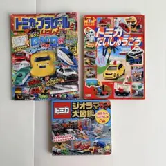 トミカ 本 3冊セット 大図鑑 だいしゅうごう プラレール 乗り物絵本