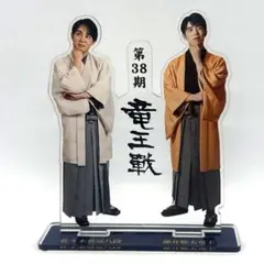 第38期竜王戦　アクリルスタンド③ 藤井聡太竜王　佐々木勇気八段