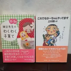 これでもかーちゃんやってます、細谷先生のわくわく子育て