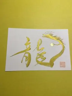 筆文字アート 開運絵画 昇龍 龍神 金運 ハガキ ハンドメイド 縁起 書道作品のサムネイル