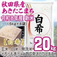 農家直送 秋田県産 令和７年 あきたこまち 【白希】 15kg 秋田小町 新米 農家直送 秋田県産 令和8年産 あきたこまち 【白希】 15kg 秋田