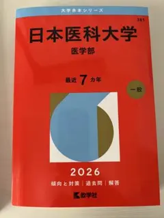 2025年最新】日本医科大学過去問の人気アイテム - メルカリ