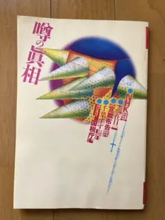 最終価格】裕木奈江 西川りゅうじん ビデ倫 噂の真相 噂の眞相1993年6