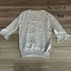 フレームワーク　ニット　6部袖