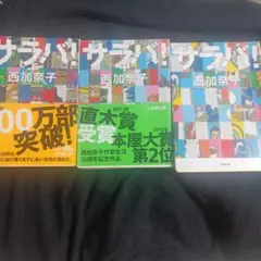 サラバ　３冊セット販売