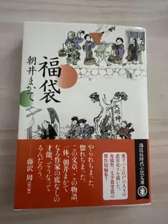 【送料込】福袋　朝井まかて