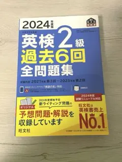 2024年度 英検2級 過去6回全問題集