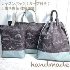 入園入学3点セット　レッスンバッグ（ループ付）体操着袋　上履き袋　恐竜