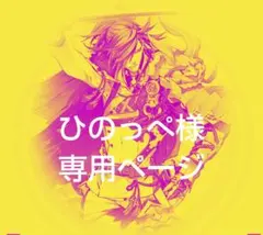 ひのっぺ様専用ページのサムネイル
