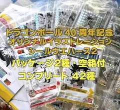 ドラゴンボール40周年記念 シールウエハース２　コンプリート【空袋・化粧箱付】