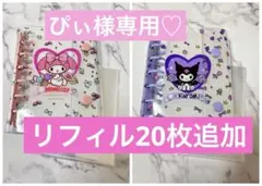ぴぃ様専用♡リフィル計30枚♡A7サイズシール帳バインダー♡クロミちゃん