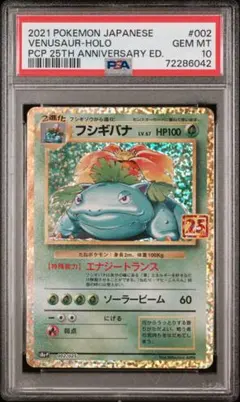 フシギバナ PSA10　25thAnniversary