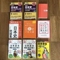 高校　日本史参考書セット