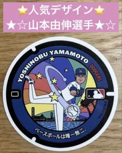 新品！非売品！MLB マンホール ステッカー　今永昇太 2枚　JALPLAZA 新品！非売品！MLB マンホール ステッカー 今永昇太 2枚 JALPLAZA