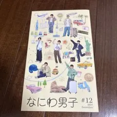 なにわ男子 #12 2024年11月号