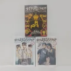 『ライチ光クラブ』『ぼくらのひかりクラブ』全巻セットのサムネイル