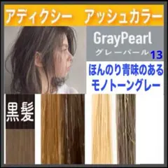 ミルボン アディクシー⑬アッシュベージュ ミルクティー【ブリーチと 