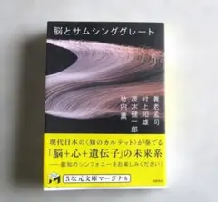 脳とサムシンググレート