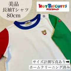 美品✴︎ホットビスケットミキハウス 長袖Tシャツ 80cm 記名無し