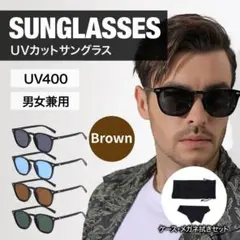 サングラス UV400 紫外線カット ブラウン ケース付 ウェリントン ボストン
