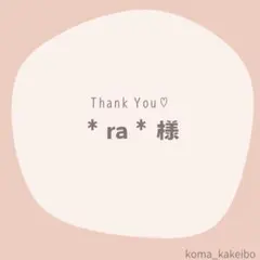 ＊ra＊様☆専用