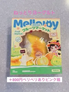 メロジョイ mellojoy フルーツマーケット ベイビーバナナ 未開封