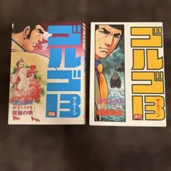 ゴルゴ13 28巻と47巻