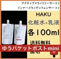 封筒】HAKU アクティブメラノリリーサー, インナーメラノディフェンサー 詰替のサムネイル