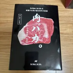 肉バカ。 No Meat,No Life.を実践する男が語る和牛の至福