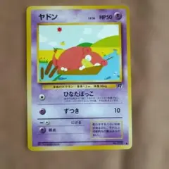 【ARS10】旧裏 ヤドン LV.16 ARS10】旧裏 ヤドン LV.16 旧裏ポケモンカード「No 079⁄ヤドン⁄LV