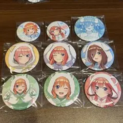 五等分の花嫁 缶バッジ9個セット