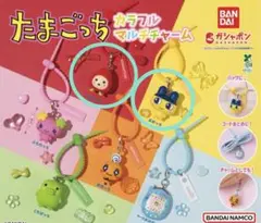 たまごっち カラフルマルチチャーム　2個セット