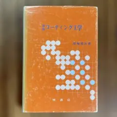 初級 コーティング技術入門 原崎勇次 著 - メルカリ